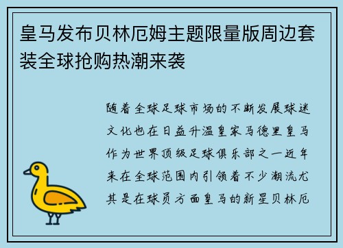 皇马发布贝林厄姆主题限量版周边套装全球抢购热潮来袭