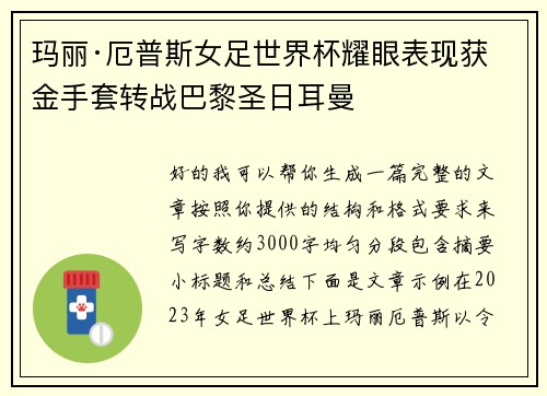 玛丽·厄普斯女足世界杯耀眼表现获金手套转战巴黎圣日耳曼 玛丽·厄普斯女足世界杯耀眼表现获金手套转战巴黎圣日耳曼
