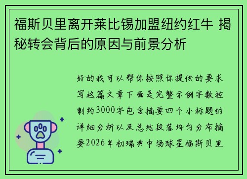 福斯贝里离开莱比锡加盟纽约红牛 揭秘转会背后的原因与前景分析