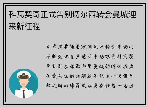 科瓦契奇正式告别切尔西转会曼城迎来新征程