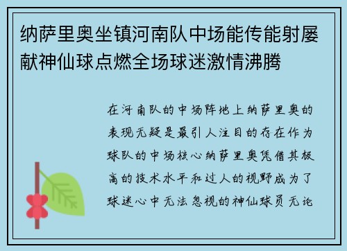 纳萨里奥坐镇河南队中场能传能射屡献神仙球点燃全场球迷激情沸腾 纳萨里奥坐镇河南队中场能传能射屡献神仙球点燃全场球迷激情沸腾