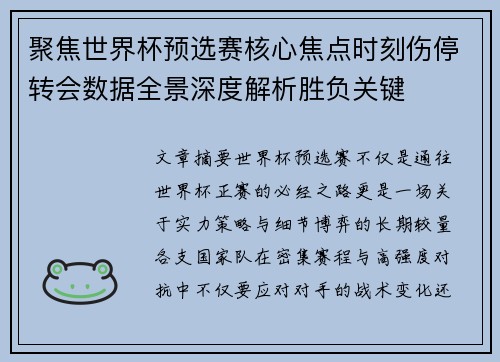 聚焦世界杯预选赛核心焦点时刻伤停转会数据全景深度解析胜负关键 聚焦世界杯预选赛核心焦点时刻伤停转会数据全景深度解析胜负关键