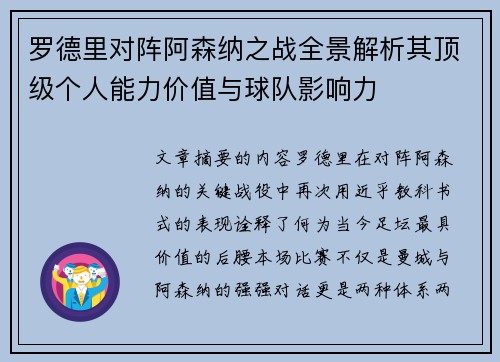 罗德里对阵阿森纳之战全景解析其顶级个人能力价值与球队影响力