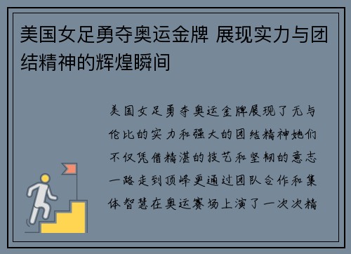 美国女足勇夺奥运金牌 展现实力与团结精神的辉煌瞬间 美国女足勇夺奥运金牌 展现实力与团结精神的辉煌瞬间