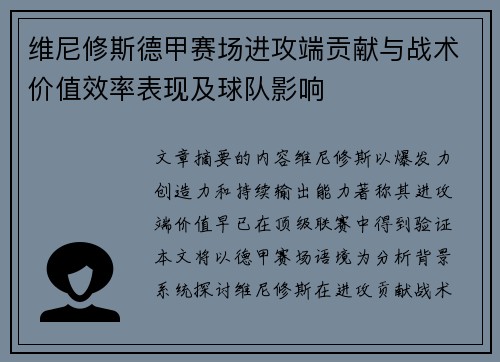 维尼修斯德甲赛场进攻端贡献与战术价值效率表现及球队影响 维尼修斯德甲赛场进攻端贡献与战术价值效率表现及球队影响