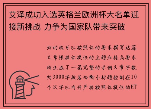 艾泽成功入选英格兰欧洲杯大名单迎接新挑战 力争为国家队带来突破 艾泽成功入选英格兰欧洲杯大名单迎接新挑战 力争为国家队带来突破