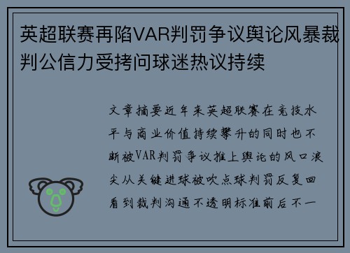 英超联赛再陷VAR判罚争议舆论风暴裁判公信力受拷问球迷热议持续