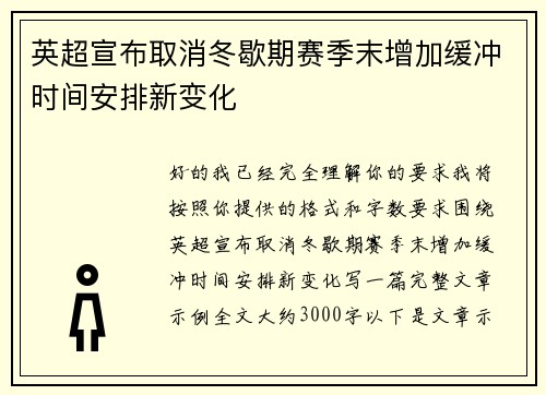英超宣布取消冬歇期赛季末增加缓冲时间安排新变化 英超宣布取消冬歇期赛季末增加缓冲时间安排新变化