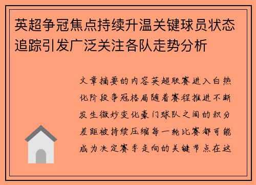 英超争冠焦点持续升温关键球员状态追踪引发广泛关注各队走势分析