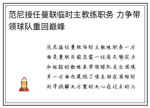 范尼接任曼联临时主教练职务 力争带领球队重回巅峰