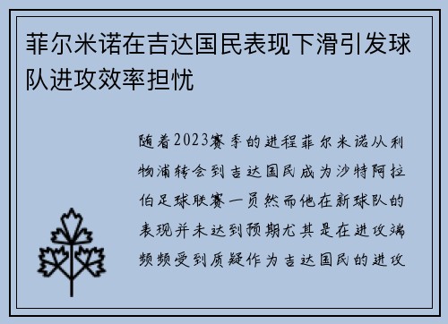菲尔米诺在吉达国民表现下滑引发球队进攻效率担忧