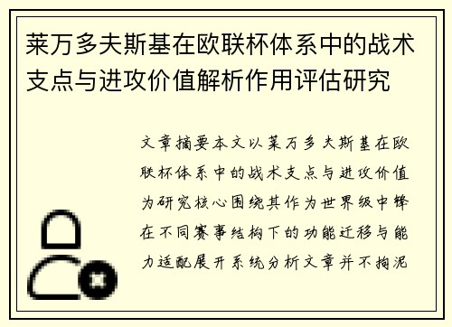 莱万多夫斯基在欧联杯体系中的战术支点与进攻价值解析作用评估研究