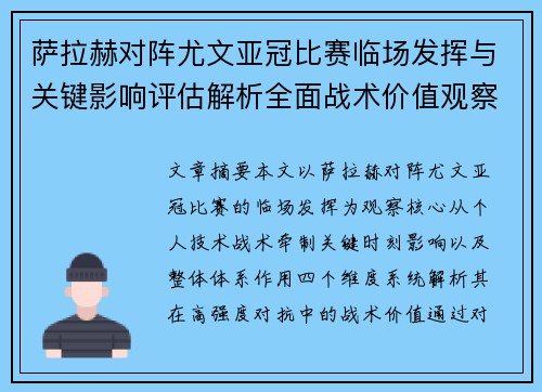萨拉赫对阵尤文亚冠比赛临场发挥与关键影响评估解析全面战术价值观察