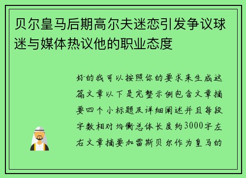 贝尔皇马后期高尔夫迷恋引发争议球迷与媒体热议他的职业态度