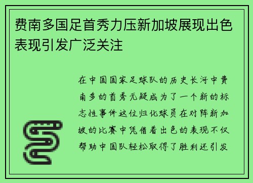 费南多国足首秀力压新加坡展现出色表现引发广泛关注