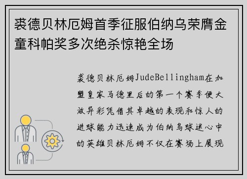 裘德贝林厄姆首季征服伯纳乌荣膺金童科帕奖多次绝杀惊艳全场
