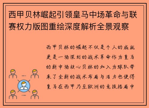 西甲贝林崛起引领皇马中场革命与联赛权力版图重绘深度解析全景观察