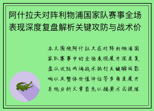 阿什拉夫对阵利物浦国家队赛事全场表现深度复盘解析关键攻防与战术价值