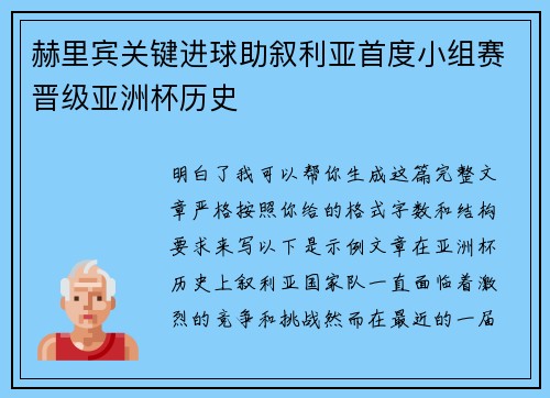 赫里宾关键进球助叙利亚首度小组赛晋级亚洲杯历史