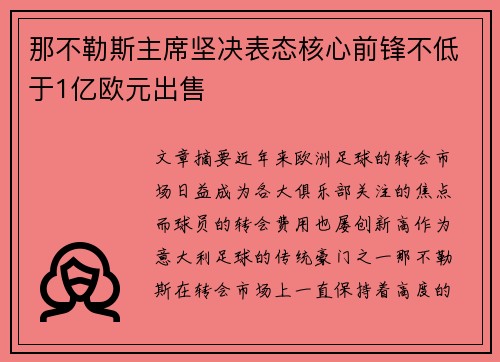 那不勒斯主席坚决表态核心前锋不低于1亿欧元出售