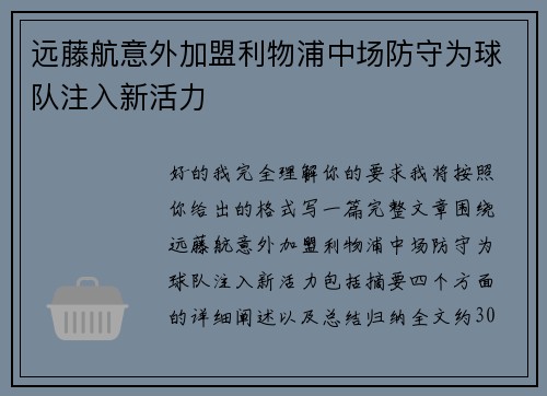 远藤航意外加盟利物浦中场防守为球队注入新活力