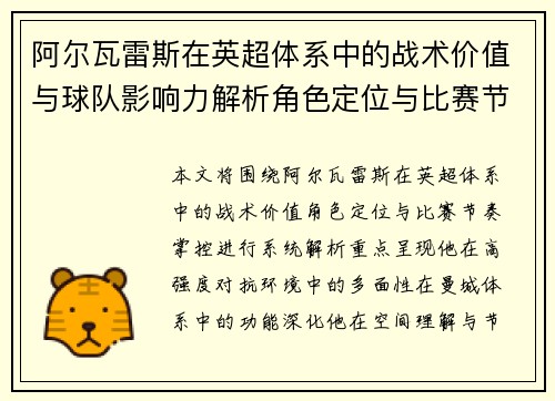 阿尔瓦雷斯在英超体系中的战术价值与球队影响力解析角色定位与比赛节奏掌控