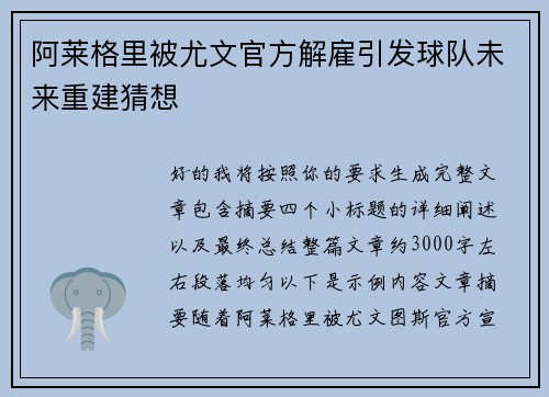 阿莱格里被尤文官方解雇引发球队未来重建猜想