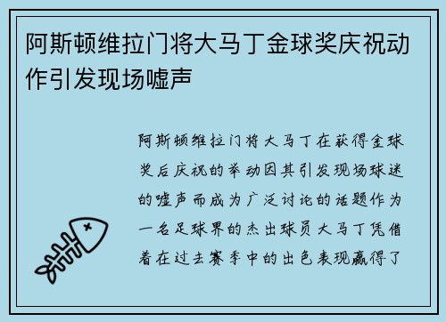 阿斯顿维拉门将大马丁金球奖庆祝动作引发现场嘘声