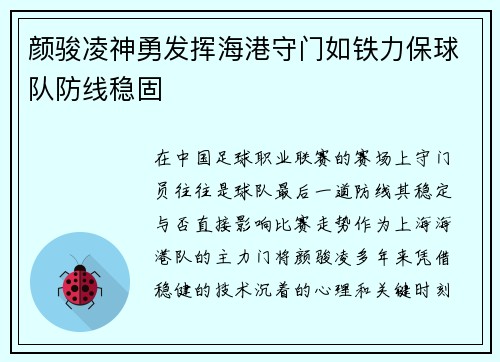 颜骏凌神勇发挥海港守门如铁力保球队防线稳固