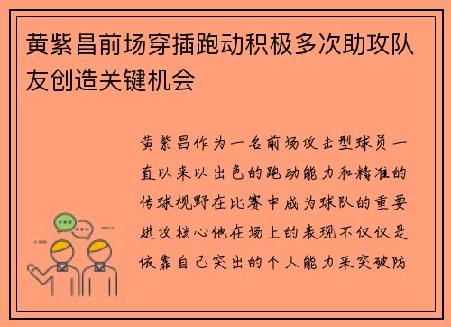 黄紫昌前场穿插跑动积极多次助攻队友创造关键机会