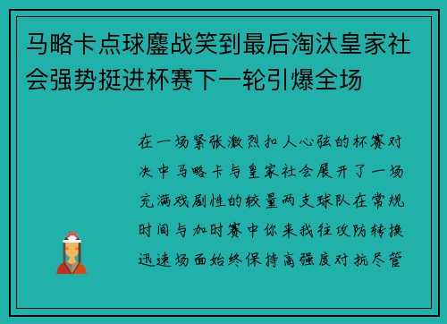 马略卡点球鏖战笑到最后淘汰皇家社会强势挺进杯赛下一轮引爆全场