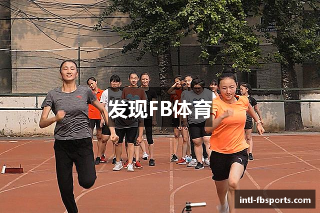 发现FB体育
